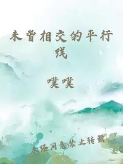 未曾相交的平行线