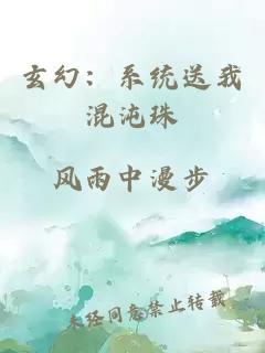 玄幻：系统送我混沌珠
