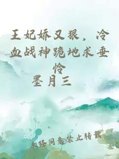王妃娇又狠，冷血战神跪地求垂怜