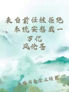 表白前任被拒绝，系统安慰我一万亿