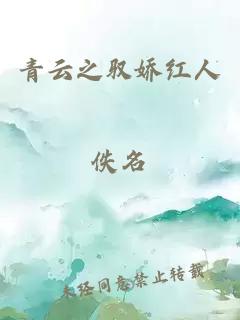 青云之驭娇红人