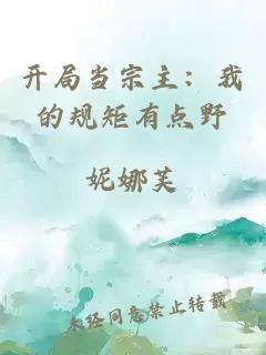 开局当宗主：我的规矩有点野