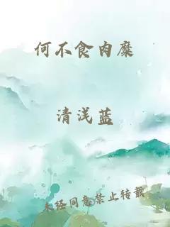 何不食肉糜
